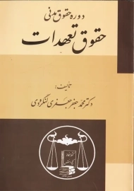 کتاب دوره حقوق مدنی حقوق تعهدات | جعفری لنگرودی