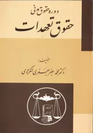 کتاب دوره حقوق مدنی حقوق تعهدات | جعفری لنگرودی