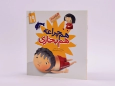 کتاب هم چراغه هم بخاری (این همه هدیه از خداست 19) - 2