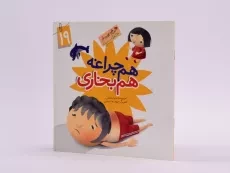 کتاب هم چراغه هم بخاری (این همه هدیه از خداست 19) - 2