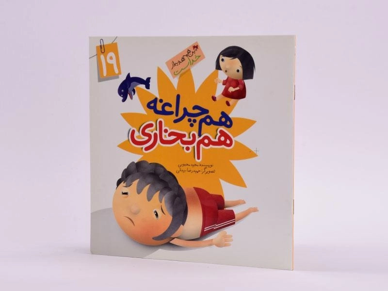 کتاب هم چراغه هم بخاری (این همه هدیه از خداست 19) - 2