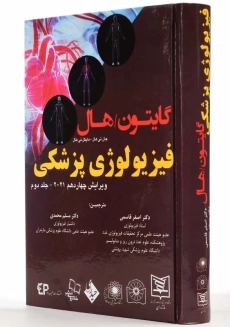 کتاب فیزیولوژی پزشکی گایتون (جلد دوم)