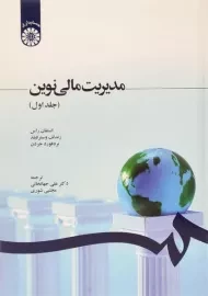 کتاب مدیریت مالی نوین جلد 1 | استفان راس؛ جهانخانی