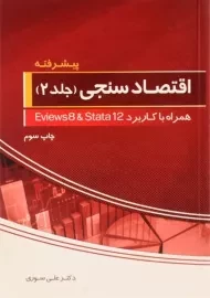 کتاب اقتصاد سنجی (جلد 2: پیشرفته) | سوری