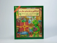 کتاب فرانکلین و هدیه ی سال نو - 2