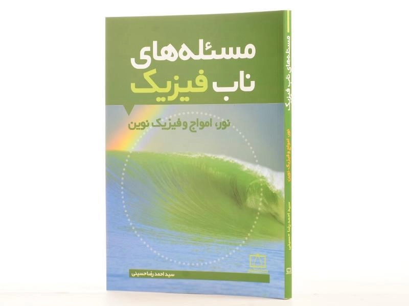 کتاب مسئله های ناب فیزیک: نور، امواج و فیزیک نوین - حسینی - 2