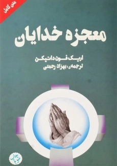 کتاب معجزه خدایان | اریک فون دانیکن