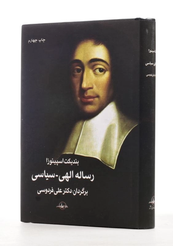 کتاب رساله الهی - سیاسی اثر بندیکت اسپینوزا - 1