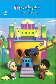 کتاب با هم بیاموزیم 2 - مدرسه