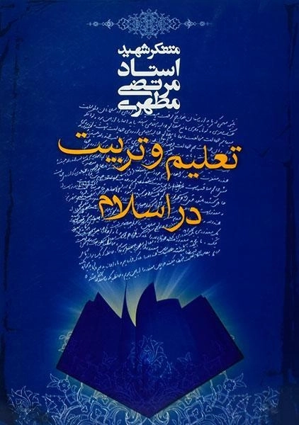 کتاب تعلیم و تربیت در اسلام - مرتضی مطهری