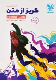 کتاب گریز از متن مهروماه