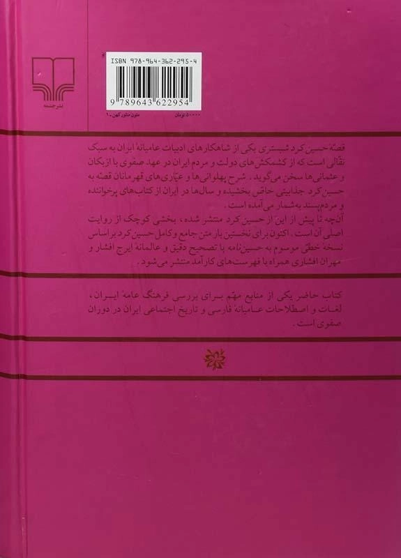 کتاب قصه ی حسین کرد شبستری - ایرج افشار - 1