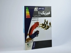 کتاب فیزیک 1 دهم [10] تخته سیاه - 2