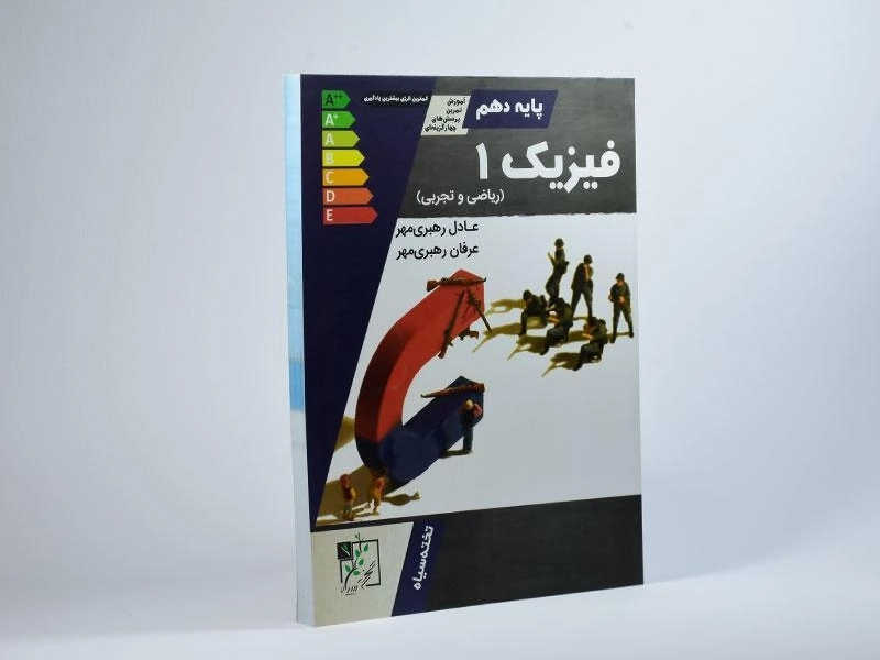 کتاب فیزیک 1 دهم [10] تخته سیاه - 2