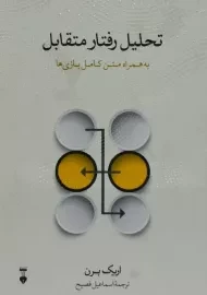 کتاب تحلیل رفتار متقابل