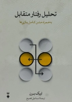 کتاب تحلیل رفتار متقابل