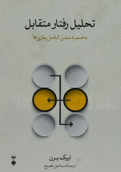 کتاب تحلیل رفتار متقابل