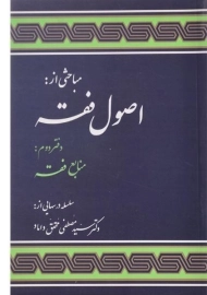 کتاب اصول فقه دفتر دوم | محقق داماد