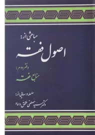 کتاب اصول فقه دفتر دوم | محقق داماد