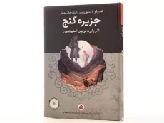 کتاب جزیره ی گنج