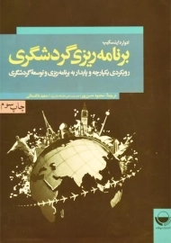 کتاب برنامه ریزی گردشگری اینسکیپ