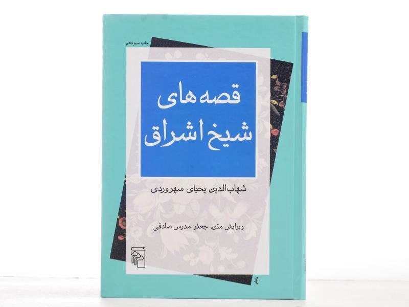 کتاب قصه های شیخ اشراق - 4