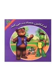 کتاب فرانکلین حسادت می‌کند