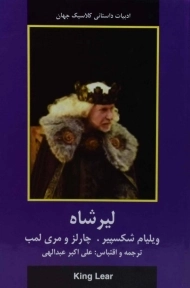 کتاب لیرشاه | ویلیام شکسپیر؛ انتشارات نقش قلم