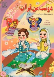 کتاب دوست من قرآن 6 (سوره حمد)