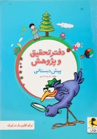 دفتر تحقیق و پژوهش پیش دبستانی پویش