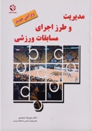 کتاب مدیریت و طرز اجرای مسابقات ورزشی | حمیدی