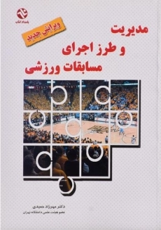 کتاب مدیریت و طرز اجرای مسابقات ورزشی | حمیدی