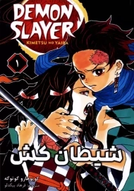 کتاب مانگا شیطان کش 1