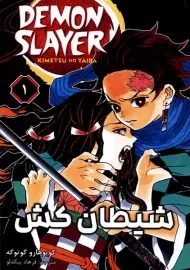 کتاب مانگا شیطان کش 1