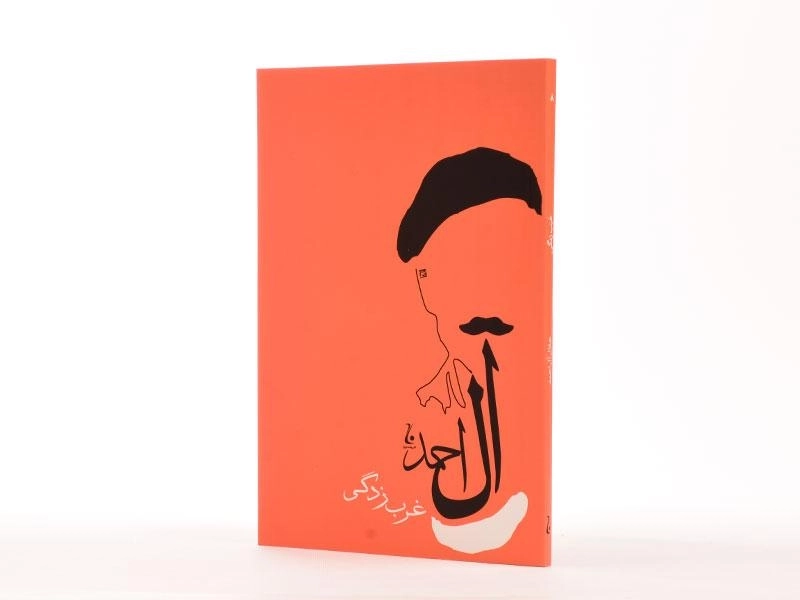 کتاب غرب زدگی | جلال آل احمد - 2