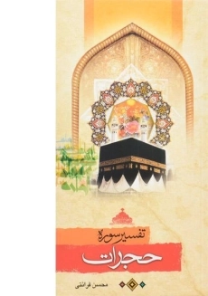 کتاب تفسیر سوره حجرات - محسن قرائتی