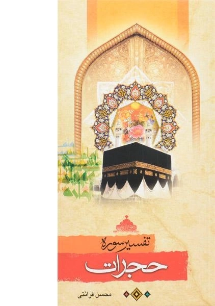 کتاب تفسیر سوره حجرات - محسن قرائتی