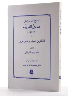 کتاب پاسخ تمرین های مبادی العربیه (جلد چهارم) - رشید الشرتونی - 1