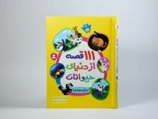 کتاب 111 قصه از دنیای حیوانات برای بچه ها - 4