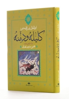 کتاب کلیله و دمنه