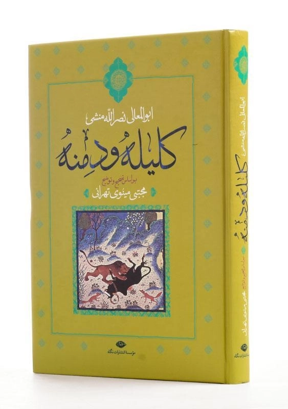 کتاب کلیله و دمنه - ابوالمعالی نصرالله منشی - 1