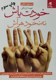 کتاب خودت باش نه نخود هر آش