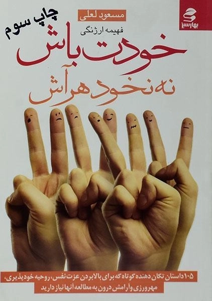 کتاب خودت باش نه نخود هر آش