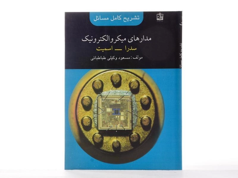 کتاب تشریح کامل مسائل مدارهای میکروالکترونیک 1 - وکیلی طباطبائی - 2