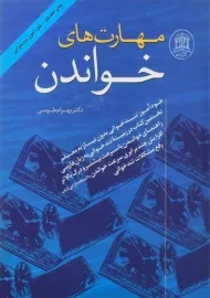 کتاب مهارت های خواندن