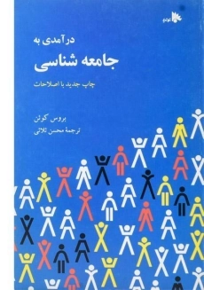 کتاب درآمدی به جامعه شناسی | کوئن