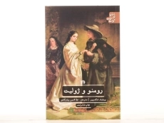 کتاب رومئو و ژولیت