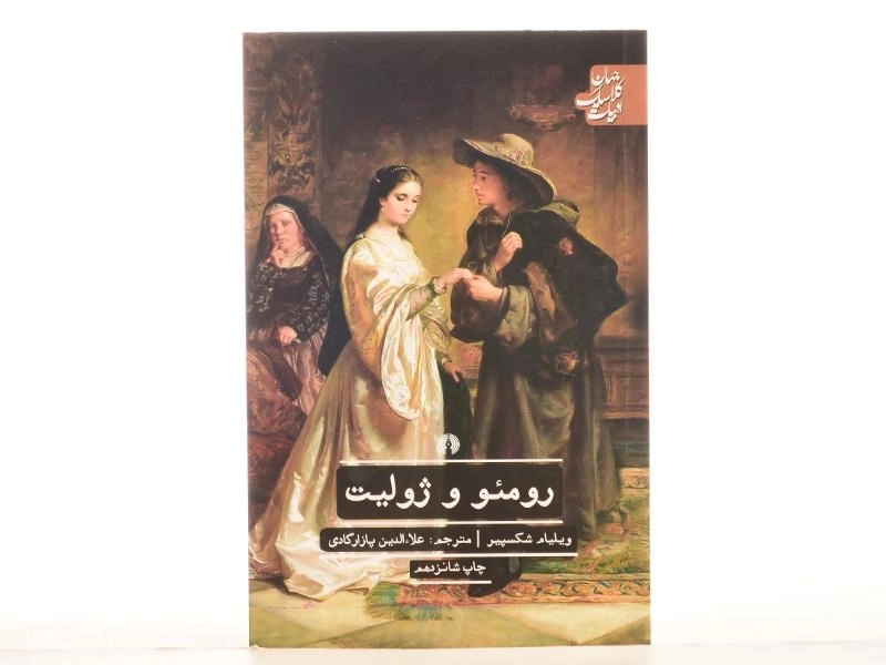 کتاب رومئو و ژولیت | ویلیام شکسپیر؛ نشر علمی و فرهنگی - 3
