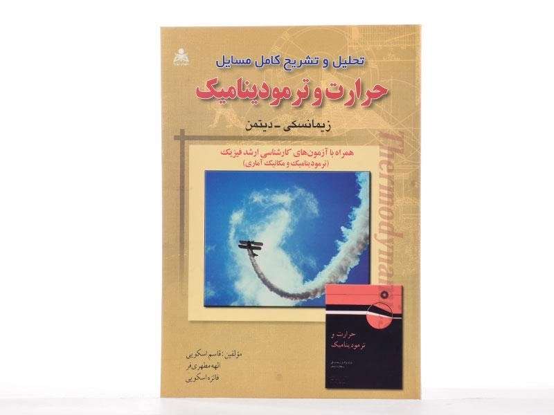 کتاب تحلیل و تشریح مسایل حرارت و ترمودینامیک - زیمانسکی - 1