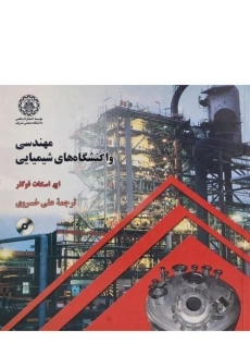 کتاب مهندسی واکنشگاه های شیمیایی | فوگلر